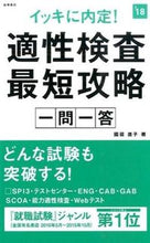 画像をギャラリービューアに読み込む, ＃國頭　直子　著 ＃’１８　適性検査最短攻略　一問一答 ｸﾆﾄｳﾅｵｺ (株)日本法令 :9784471450212
