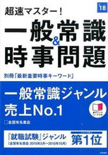 画像をギャラリービューアに読み込む, ＃’１８　一般常識＆時事問題 (株)日本法令 :9784471450243
