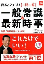 画像をギャラリービューアに読み込む, ＃小林　公夫　著 ＃’１８　【一問一答】一般常識＆最新時事 ｺﾊﾞﾔｼｷﾐｵ (株)日本法令 :9784471450281
