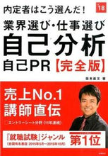画像をギャラリービューアに読み込む, ＃坂本　直文　著 ＃’１８　業界選び・仕事選び・自己　完全版 ｻｶﾓﾄﾅｵﾌﾐ (株)日本法令 :9784471450328
