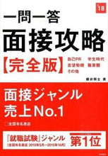 画像をギャラリービューアに読み込む, ＃櫻井　照士　著 ＃’１８　一問一答　面接攻略　完全版 ｻｸﾗｲｼﾖｳｼﾞ (株)日本法令 :9784471450342
