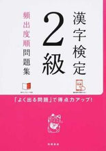 画像をギャラリービューアに読み込む, ＃漢字検定２級頻出度順問題集 (株)日本法令 :9784471460617
