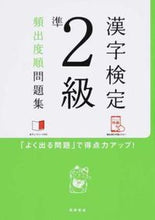 画像をギャラリービューアに読み込む, ＃漢字検定準２級頻出度順問題集 (株)日本法令 :9784471460624
