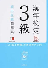 画像をギャラリービューアに読み込む, ＃漢字検定３級頻出度順問題集 (株)日本法令 :9784471460631
