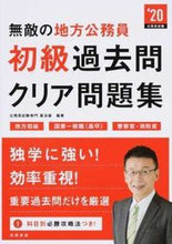 画像をギャラリービューアに読み込む, ＃喜治塾　編著 ＃’２０　無敵の地方公務員初級過去問クリア ｷｼﾞｼﾞﾕｸｷｼﾞｼﾞﾕｸ (株)日本法令 :9784471470036
