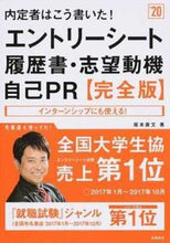 画像をギャラリービューアに読み込む, ＃坂本　直文　著 ＃’２０　エントリーシート・履歴書　完全版 ｻｶﾓﾄﾅｵﾌﾐ (株)日本法令 :9784471470364
