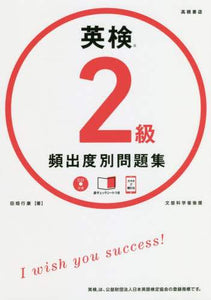 田畑行康 / 英検２級頻出度別問題集ＣＤつき