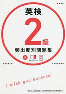 田畑行康 / 英検２級頻出度別問題集ＣＤつき