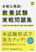 画像をギャラリービューアに読み込む, 高橋書店 / ’２２合格公務員！教養試験実戦問題集
