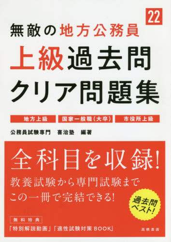 喜治塾 / ’２２無敵の地方公務員上級過去問クリア