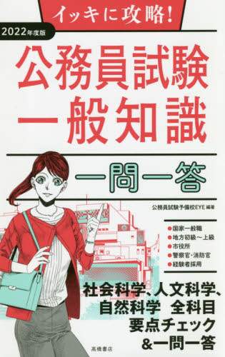 公務員試験予備校ＥＹ / ’２２公務員試験一般知識一問一答
