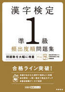 #高橋書店 #漢字検定準１級頻出度順問題集