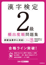 画像をギャラリービューアに読み込む, ＃漢字検定２級頻出度順問題集 (株)日本法令 | Kanji Proficiency Test Grade 2 Frequently Asked Questions :9784471490713
