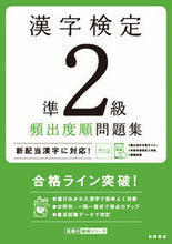 画像をギャラリービューアに読み込む, ＃漢字検定準２級頻出度順問題集 (株)日本法令 | Kanji Proficiency Test Pre-2nd Grade Frequently Asked Questions :9784471490720
