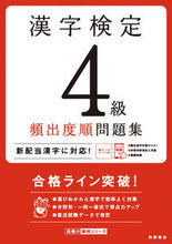 Load image into Gallery viewer, #TakahashiShoten #KanjiAptitudeTestLevel4FrequencyOrderWorkbook

