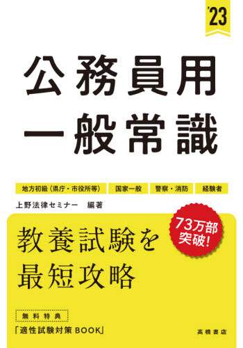 ＃’２３　公務員用　一般常識 (株)日本法令 :9784471500016