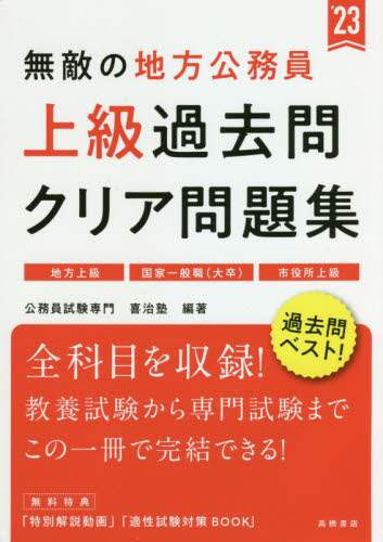 ＃’２３　無敵の地方公務員上級過去問クリア (株)日本法令 :9784471500030