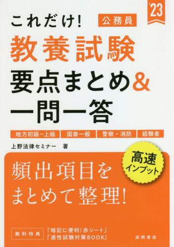 ＃’２３　公務員教養試験要点まとめ＆一問一 (株)日本法令 :9784471500054