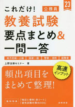 Load image into Gallery viewer, 上野法律セミナー / ’２３公務員教養試験要点まとめ＆一問一
