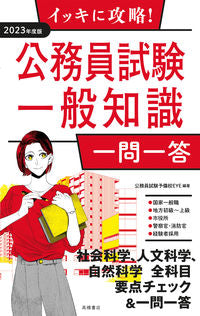 ＃’２３　公務員試験一般知識　一問一答 (株)日本法令 :9784471500115