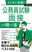 画像をギャラリービューアに読み込む, ＃’２３　公務員試験面接　一問一答 (株)日本法令 :9784471500139
