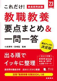 ＃’２３　教職教養要点まとめ＆一問一答 (株)日本法令 :9784471500146