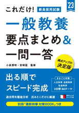 画像をギャラリービューアに読み込む, 小泉博明監修 / ’２３教員採用試験一般教養要点まとめ＆
