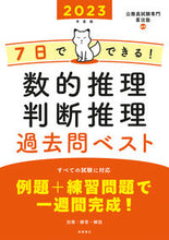 画像をギャラリービューアに読み込む, ＃’２３　数的推理・判断推理過去問ベスト (株)日本法令 :9784471500160
