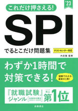 画像をギャラリービューアに読み込む, 内定塾監修 / ’２３ＳＰＩでるとこだけ問題集
