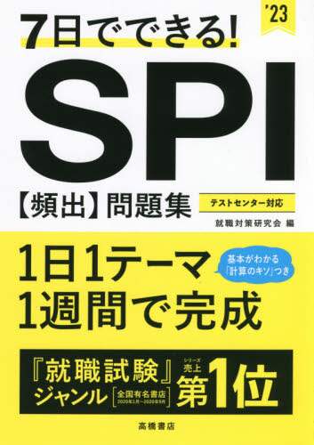 ＃’２３　ＳＰＩ【頻出】問題集 (株)日本法令 | '23 SPI [Frequently appearing] question collection :9784471500276