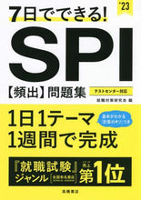 Load image into Gallery viewer, ＃’２３　ＳＰＩ【頻出】問題集 (株)日本法令 | '23 SPI [Frequently appearing] question collection :9784471500276
