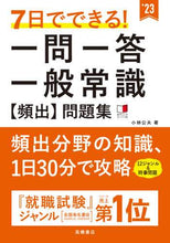 画像をギャラリービューアに読み込む, 小林公夫 / ’２３一問一答一般常識【頻出】問題集
