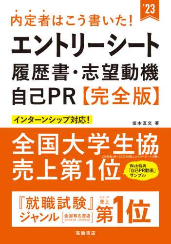 ＃’２３　エントリーシート・履歴書　完全版 (株)日本法令 | '23 Entry Sheet/Resume Complete Version :9784471500368