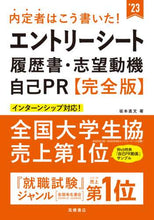 画像をギャラリービューアに読み込む, ＃’２３　エントリーシート・履歴書　完全版 (株)日本法令 | '23 Entry Sheet/Resume Complete Version :9784471500368
