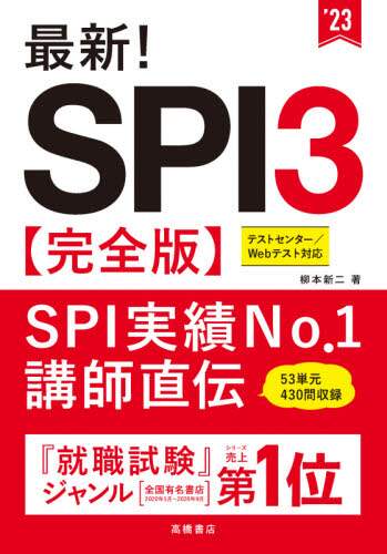 ＃’２３　最新！ＳＰＩ３　完全版 (株)日本法令 | '23 Latest! SPI3 complete version :9784471500375