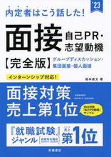 Load image into Gallery viewer, ＃’２３　面接・自己ＰＲ・志望動機　完全版 (株)日本法令 | '23 Interview/self-promotion/motivation complete version :9784471500382
