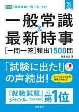 画像をギャラリービューアに読み込む, ＃’２３　一般常識＆最新時事［一問一答］頻 (株)日本法令 | '23 General knowledge &amp; latest current events [Question and answer] Frequently :9784471500399
