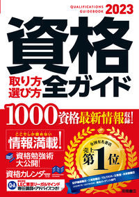 ＃’２３　資格取り方選び方全ガイド (株)日本法令 :9784471500504
