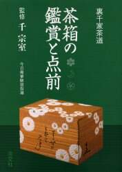 Supervised by Sen Soshitsu / Appreciating and Performing Tea Box Tea Ceremony
