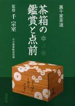 画像をギャラリービューアに読み込む, 千宗室監 / 茶箱の鑑賞と点前
