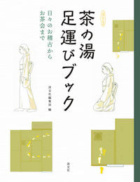 #淡交社集局 #茶の湯足運びブック日々のお稽古からお茶