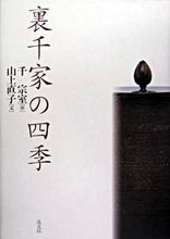 画像をギャラリービューアに読み込む, ＃裏千家の四季 :9784473032003
