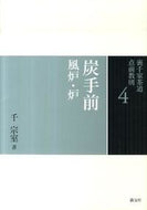 #千宗室 #炭手前風炉・炉 :9784473037046