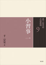 画像をギャラリービューアに読み込む, ＃千 宗室 ＃小習事　　　１ ｾﾝｿｳｼﾂ :9784473037091
