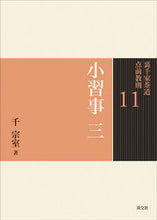 画像をギャラリービューアに読み込む, ＃千 宗室 ＃小習事　　　３ ｾﾝｿｳｼﾂ :9784473037114
