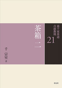 ＃千 宗室 ＃茶箱　　　２ : センソウシツ : Tea box 2 : Senses : 9784473037213
