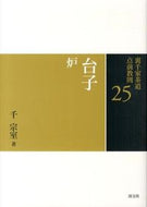 #千宗室 #台子炉