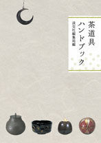 #淡交社集局 #茶道具ハンドブック :9784473037961