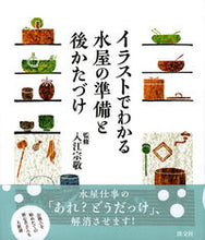 画像をギャラリービューアに読み込む, ＃入江　宗敬　監修 ＃イラストでわかる水屋の準備と後かたづけ ｲﾘｴｿｳｹｲ :9784473038029
