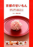 #関谷江里写真・文 #京都の甘いもん和菓子、洋菓子、甘味にデ